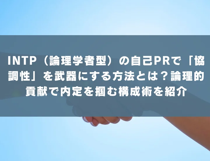 INTP（論理学者型）の自己PRで「協調性」を武器にする方法とは？論理的貢献で内定を掴む構成術を紹介